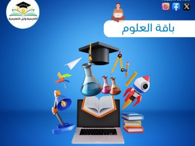 باقة العلوم