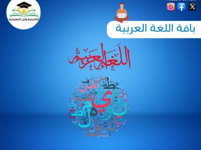 باقه اللغه العربيه