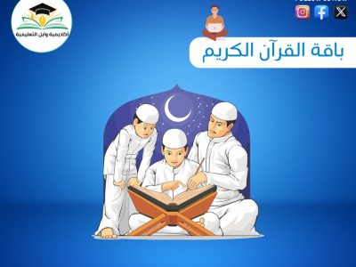 تحفيظ قران