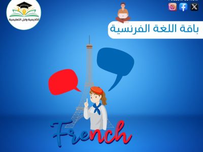 باقة اللغة الفرنسية