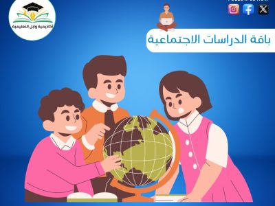 الدراسات الإجتماعية